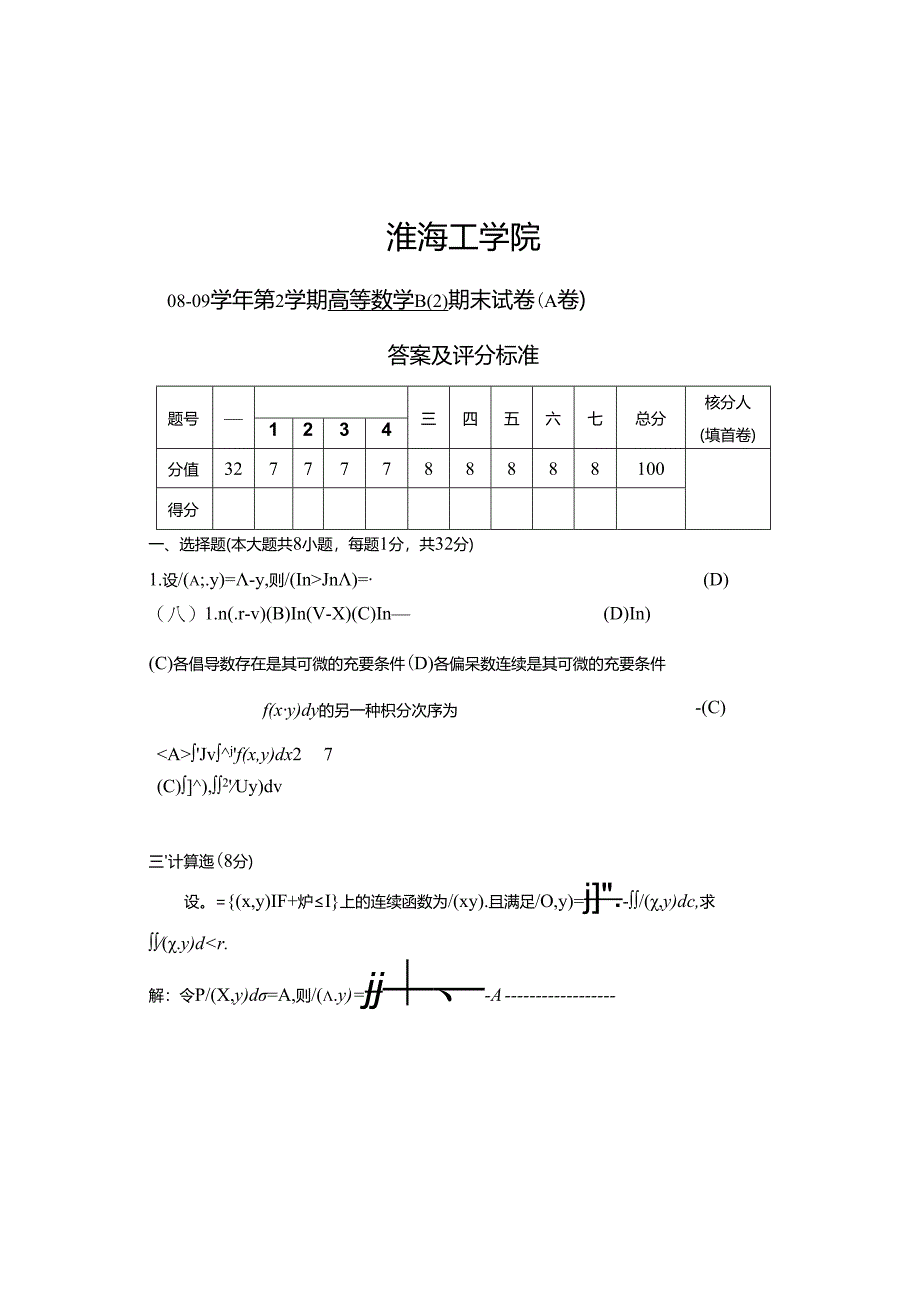 09高数A期末二真题与答案.docx_第2页