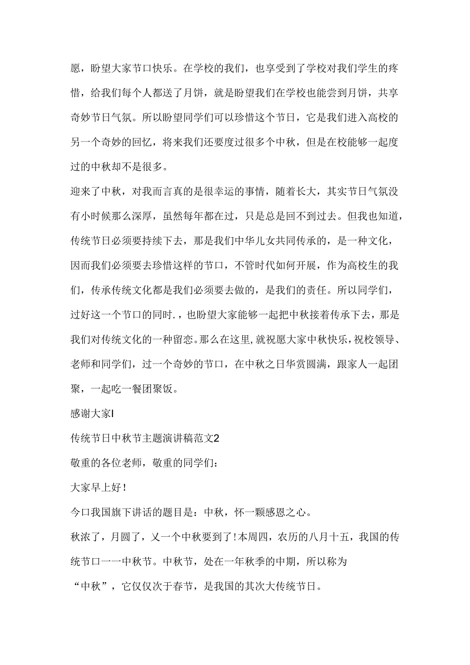 传统节日中秋节主题演讲稿范文.docx_第2页