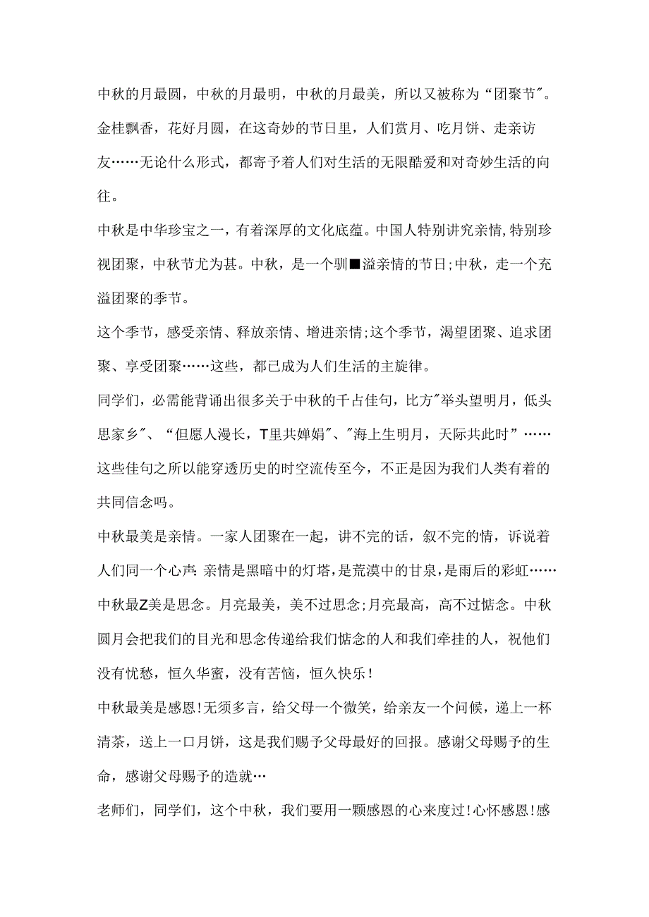 传统节日中秋节主题演讲稿范文.docx_第3页