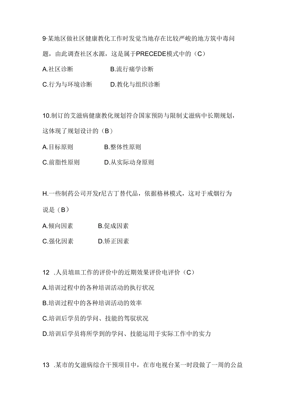 健康教育复习题及答案.docx_第3页