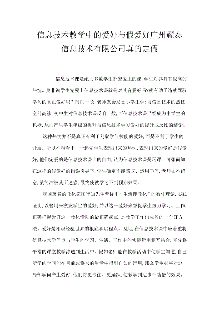 信息技术教学中的兴趣与假兴趣 广州耀泰信息技术有限公司真的定假.docx_第1页