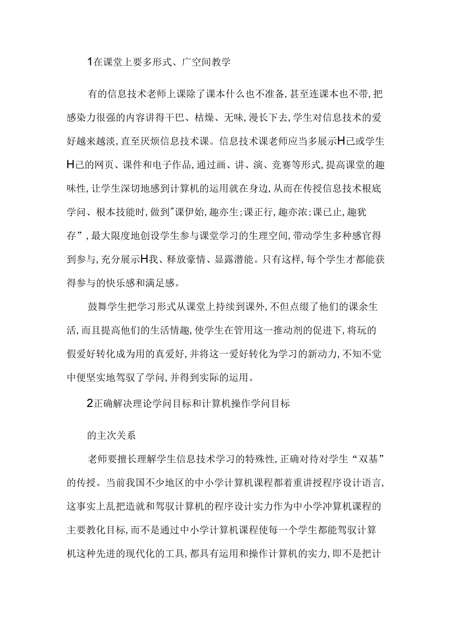 信息技术教学中的兴趣与假兴趣 广州耀泰信息技术有限公司真的定假.docx_第2页