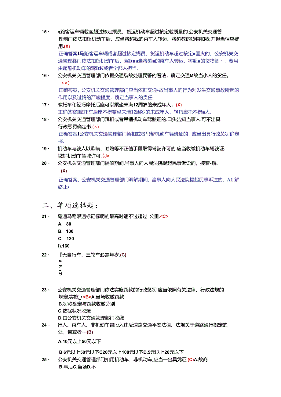 交警-执法资格试题-《道路交通安全法》及其实施条例考试题库.docx_第2页