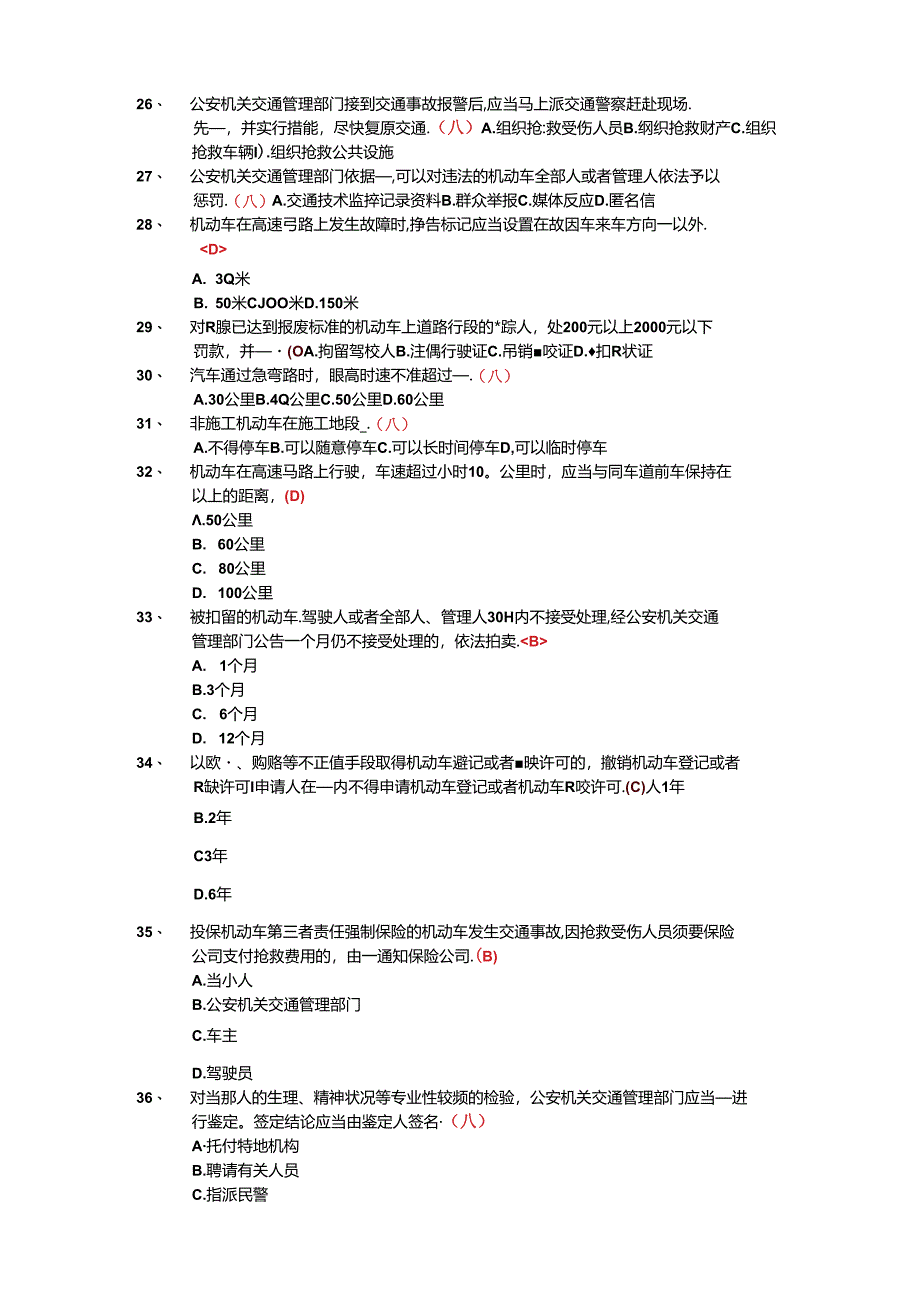 交警-执法资格试题-《道路交通安全法》及其实施条例考试题库.docx_第3页