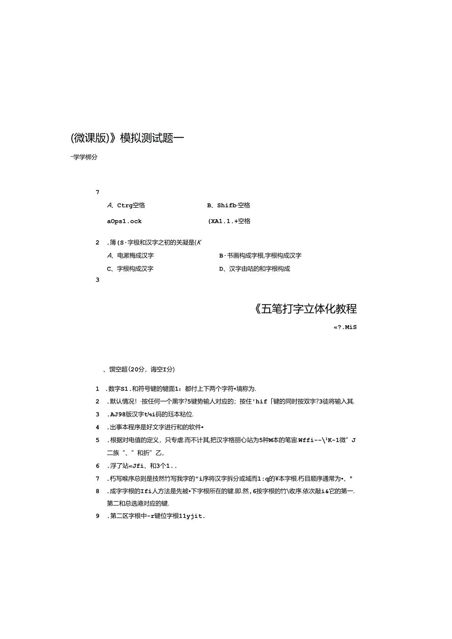 五笔打字立体化教程期末试卷及答案2套.docx_第1页