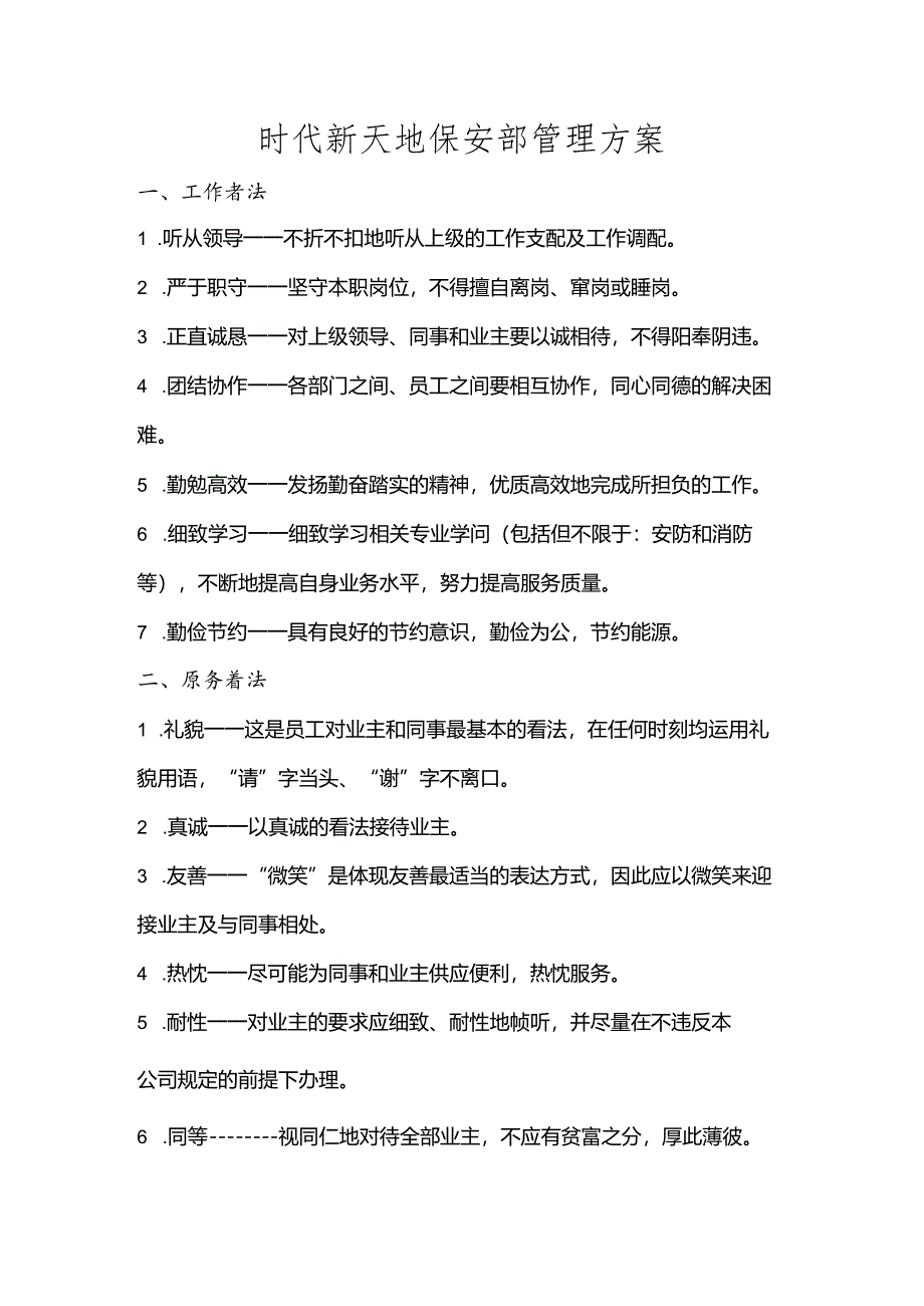 保安管理方案52950.docx_第1页