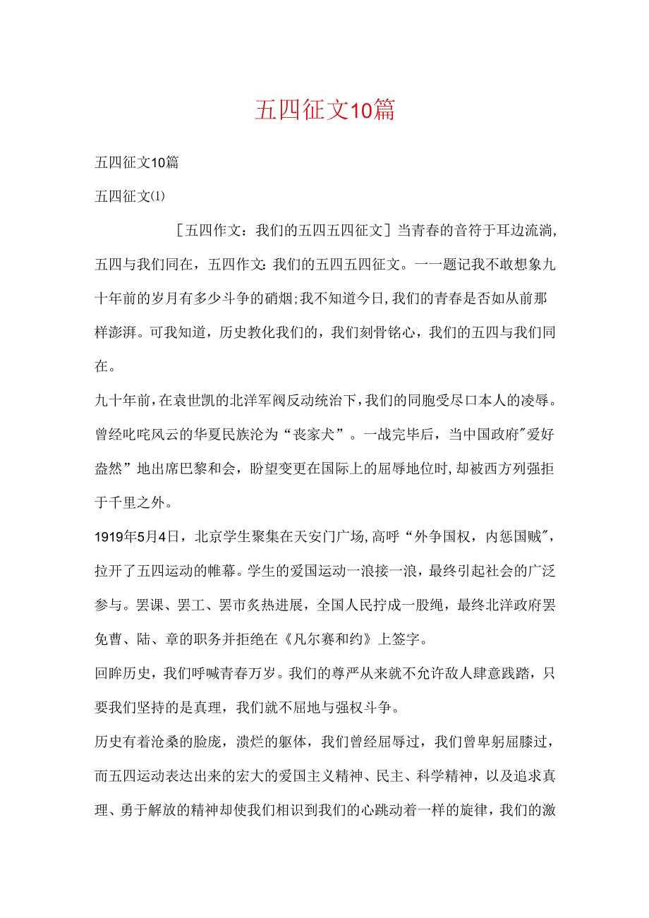 五四征文10篇.docx_第1页