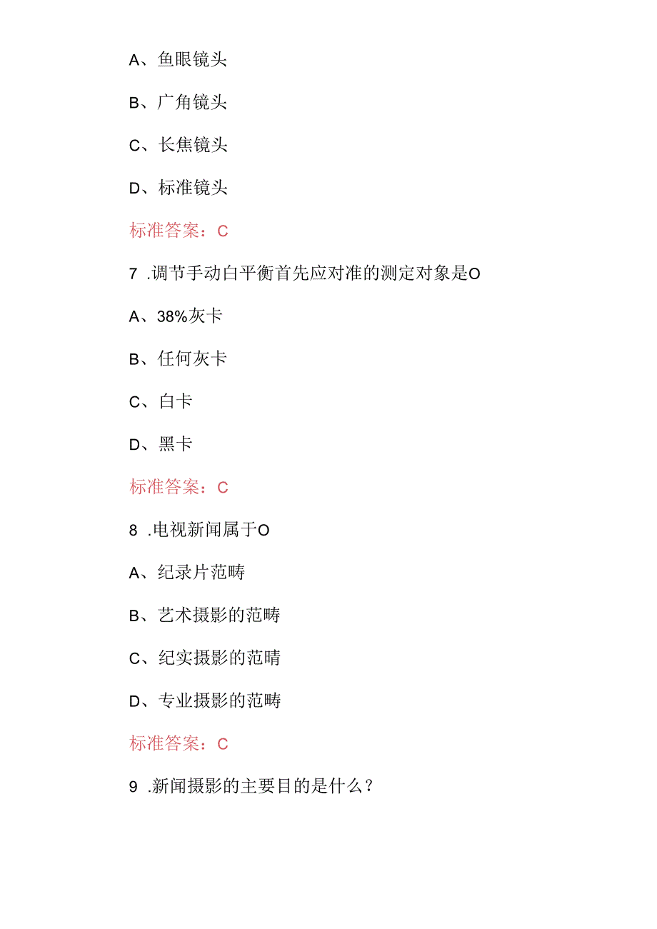 2024年摄影师(新闻、商业、艺术等)专业技术及理论知识考试题库与答案.docx_第3页