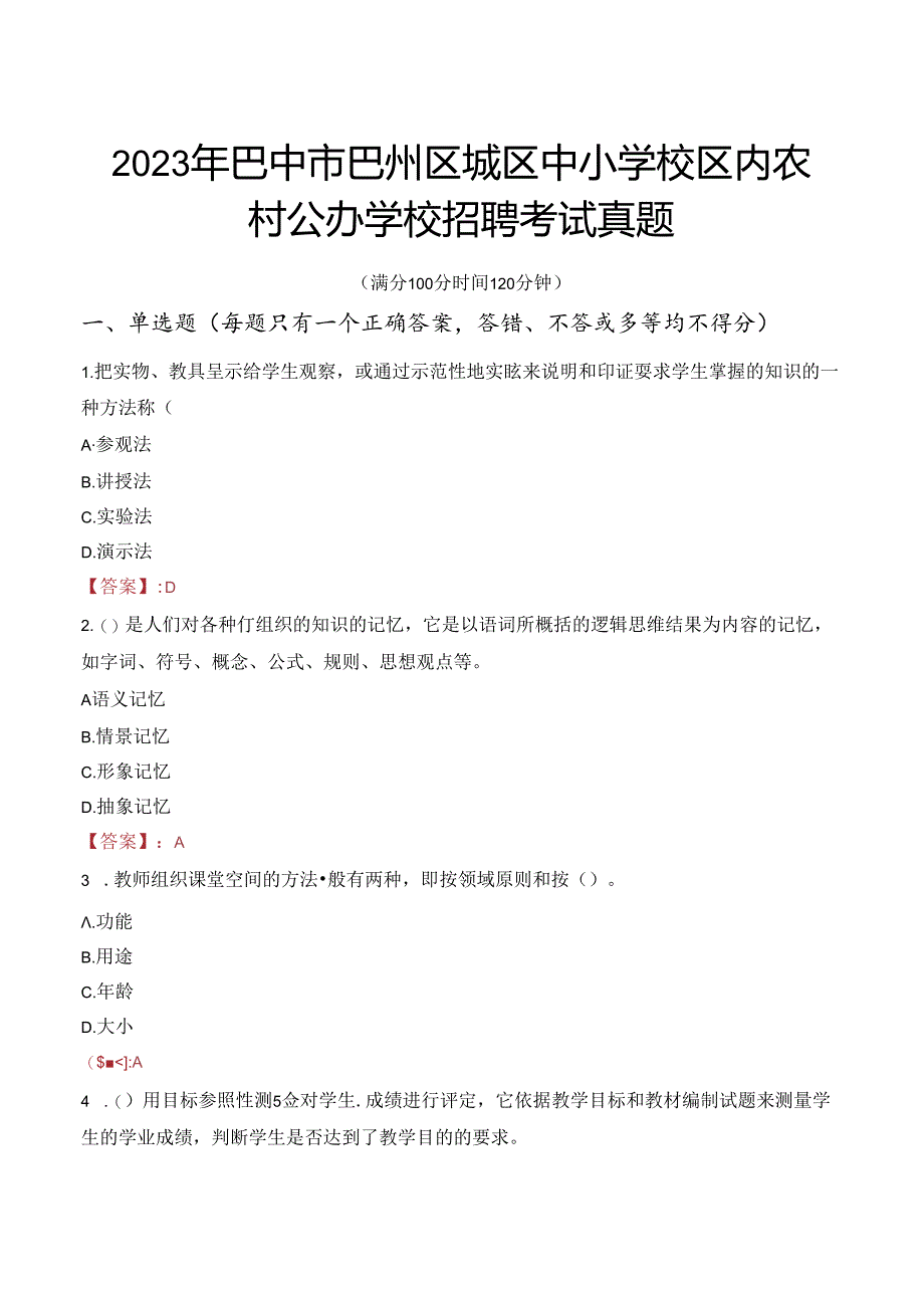 2023年巴中市巴州区城区中小学校区内农村公办学校招聘考试真题.docx_第1页