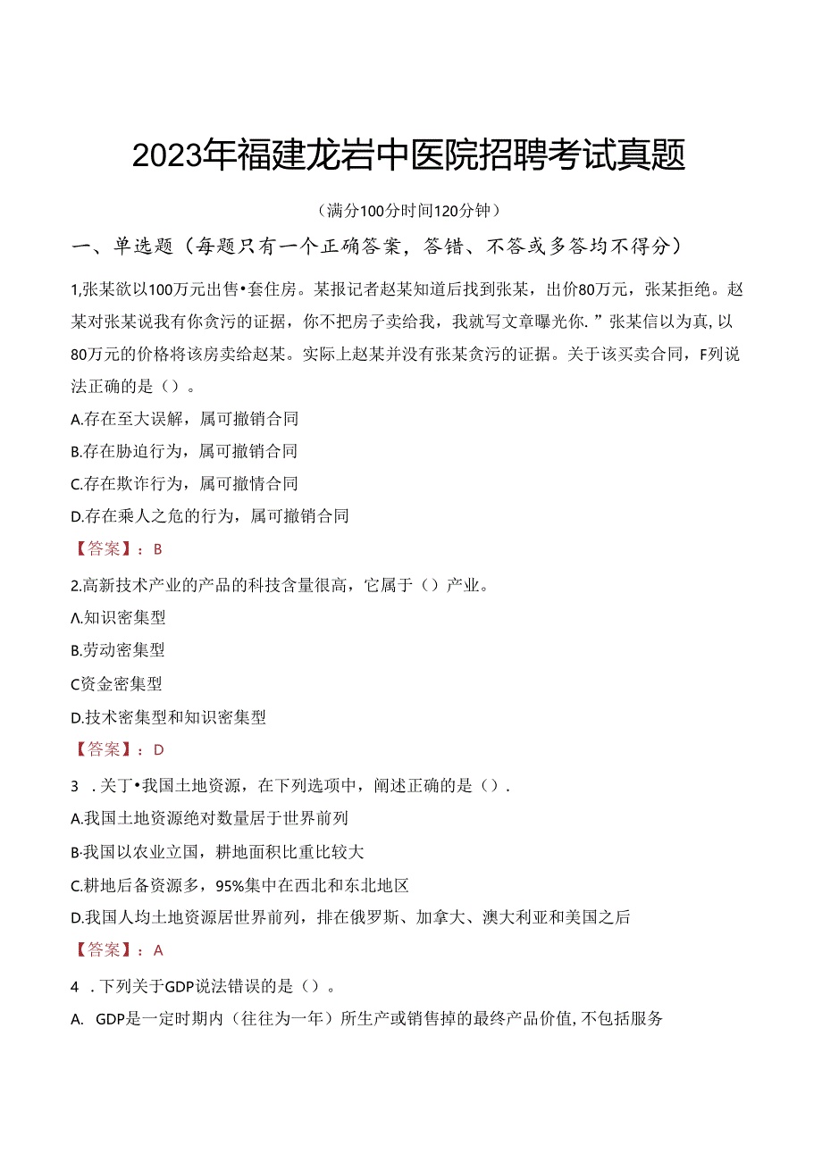 2023年福建龙岩中医院招聘考试真题.docx_第1页