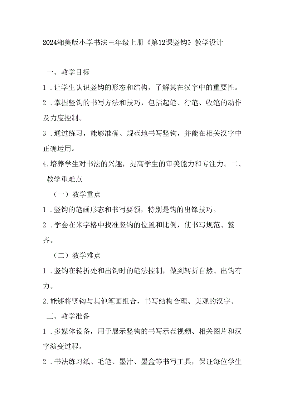 2024湘美版小学书法三年级上册《第12课 竖钩》教学设计.docx_第1页