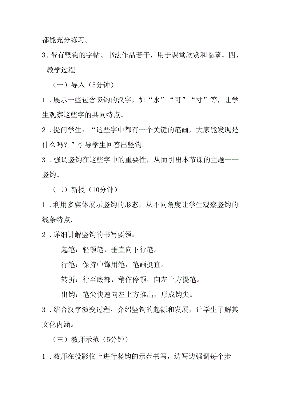 2024湘美版小学书法三年级上册《第12课 竖钩》教学设计.docx_第2页