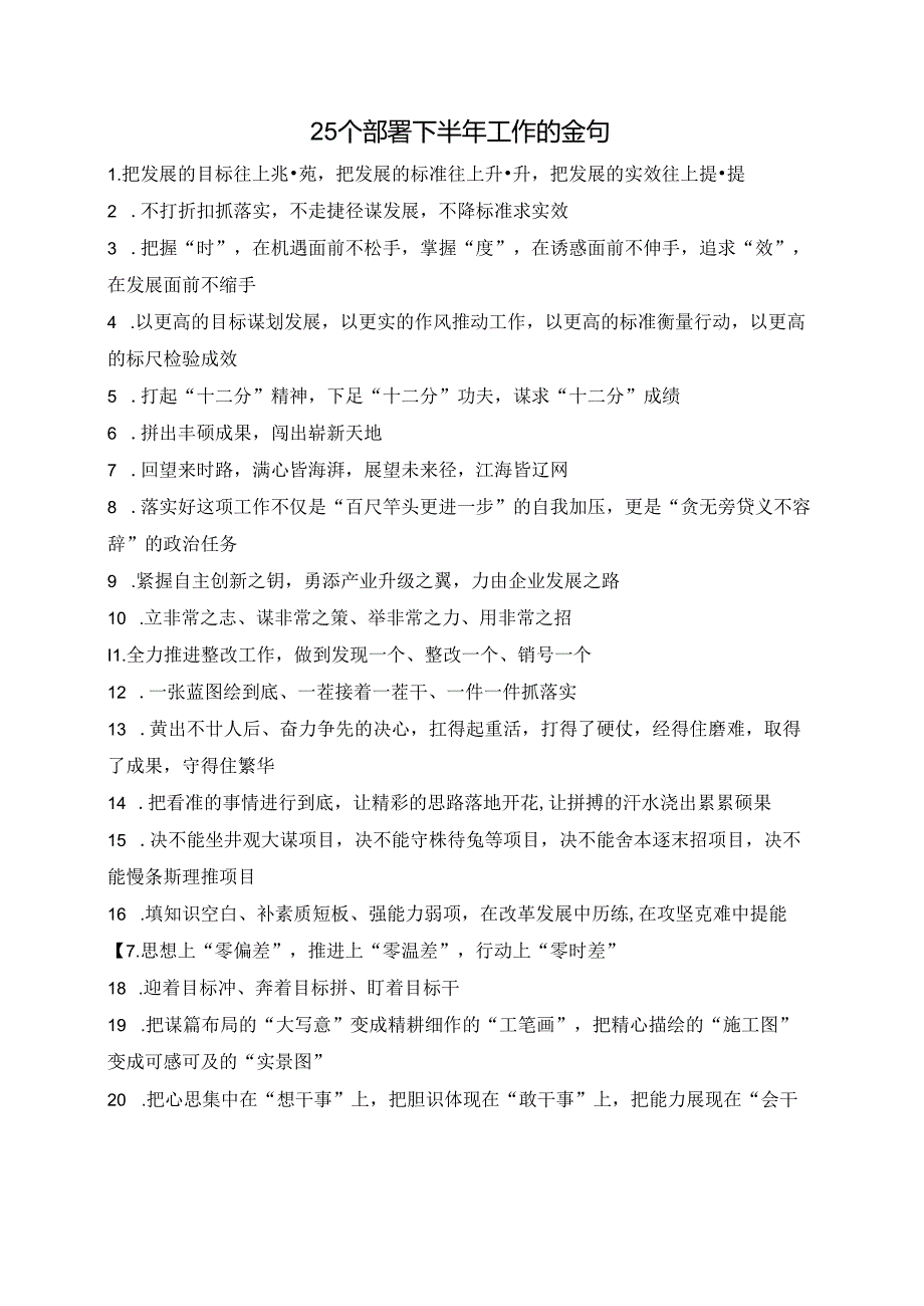 25个部署下半年工作的金句.docx_第1页