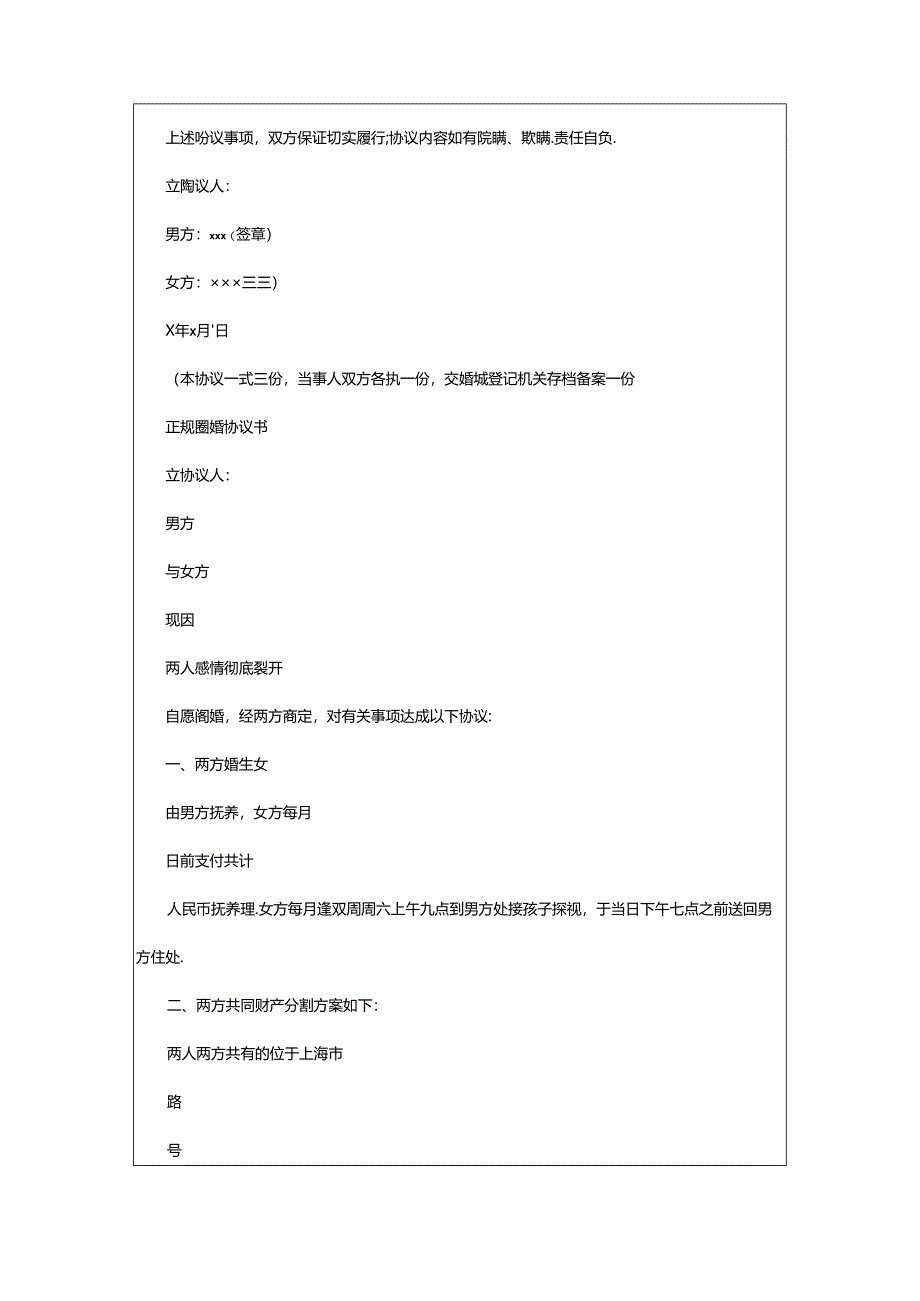 2024年正规离婚协议书（共4篇）.docx_第3页