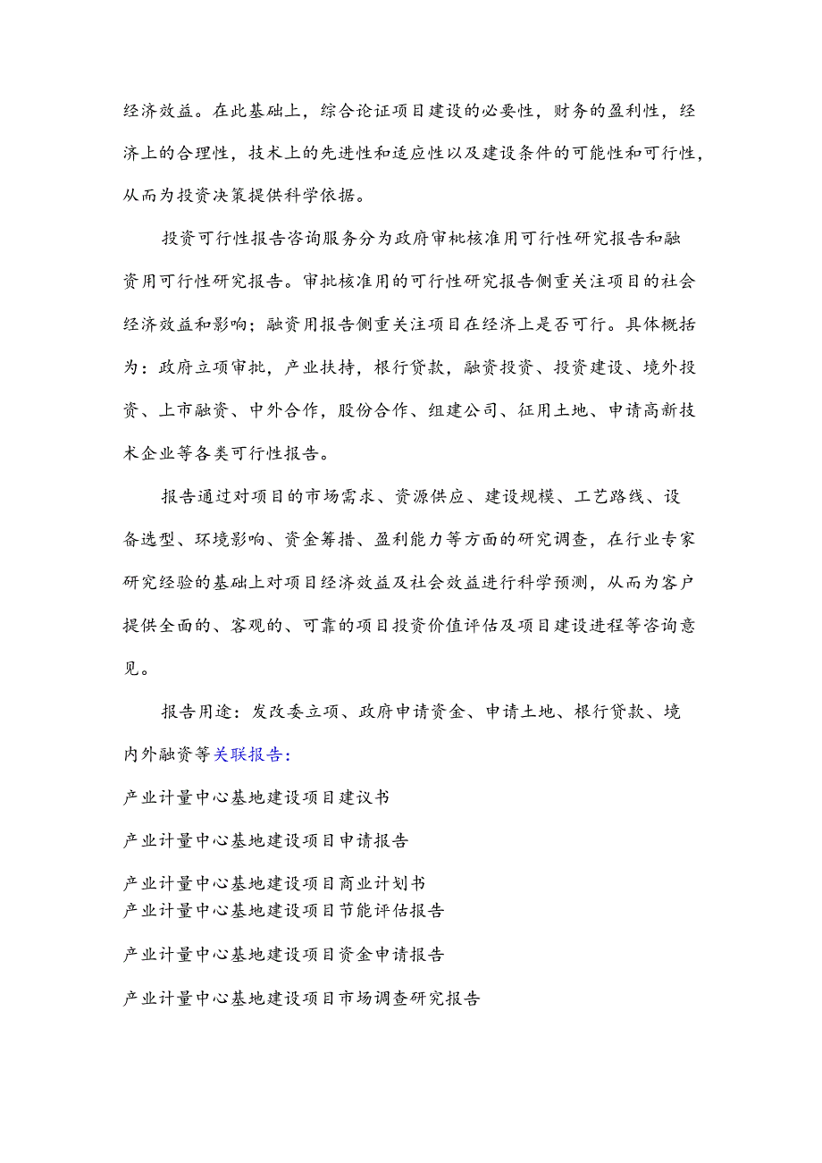 产业计量中心基地建设项目可行性研究报告.docx_第2页