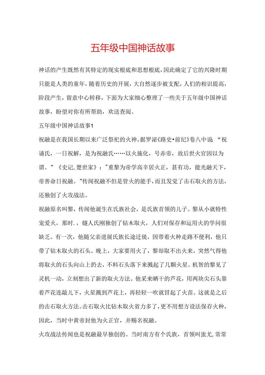 五年级中国神话故事.docx_第1页