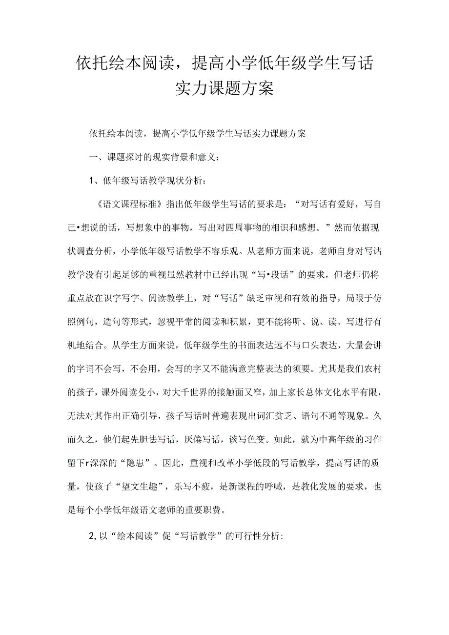 依托绘本阅读-提高小学低年级学生写话能力课题方案[1].docx_第1页