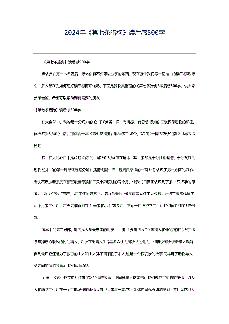 2024年《第七条猎狗》读后感500字.docx_第1页