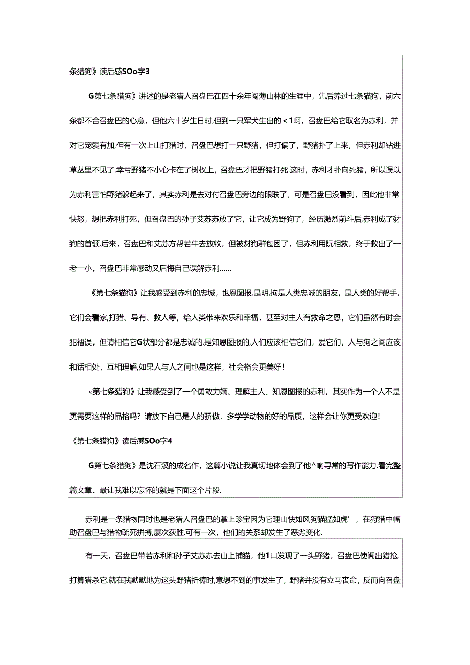 2024年《第七条猎狗》读后感500字.docx_第3页