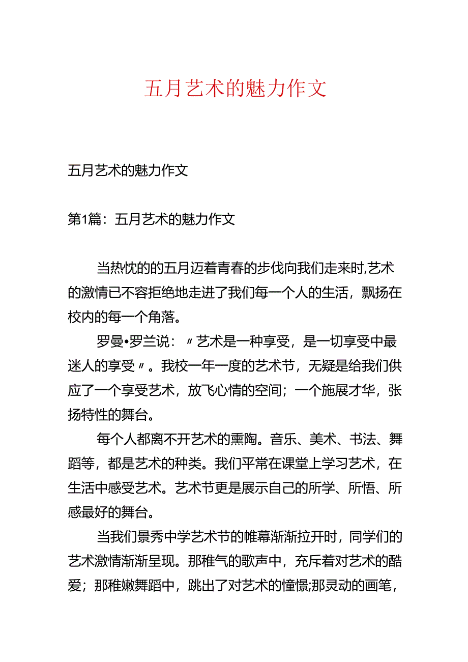 五月艺术的魅力作文.docx_第1页