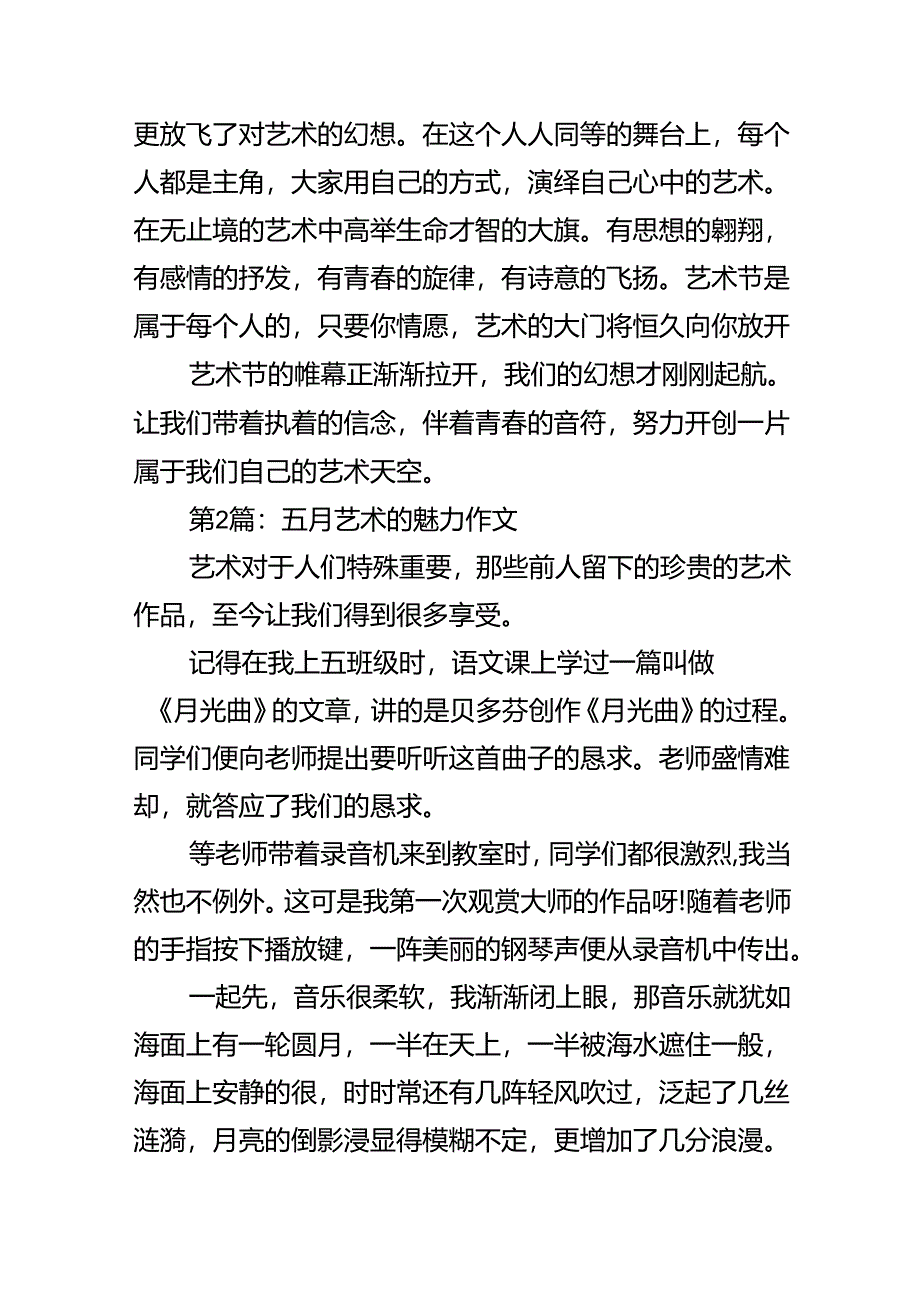 五月艺术的魅力作文.docx_第2页