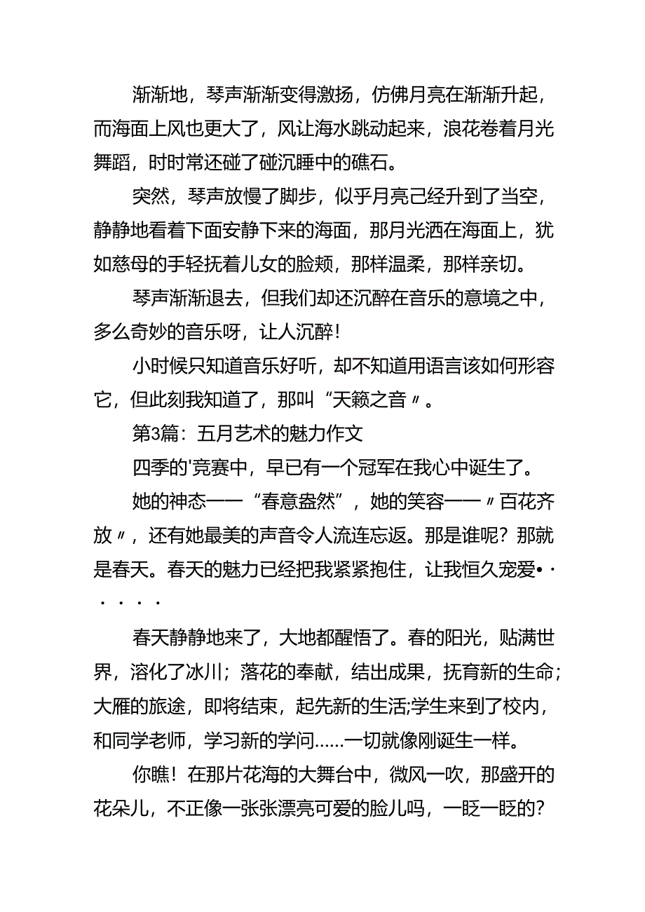 五月艺术的魅力作文.docx_第3页