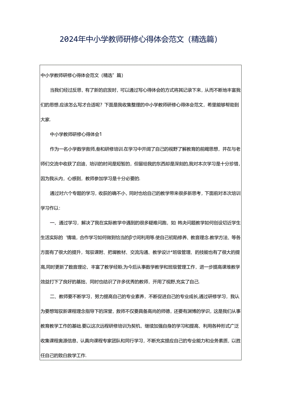 2024年中小学教师研修心得体会范文（精选篇）.docx_第1页