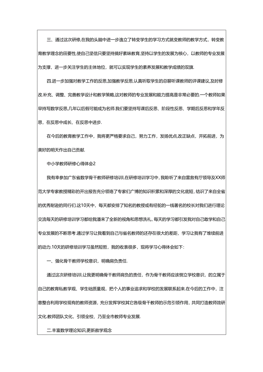 2024年中小学教师研修心得体会范文（精选篇）.docx_第2页