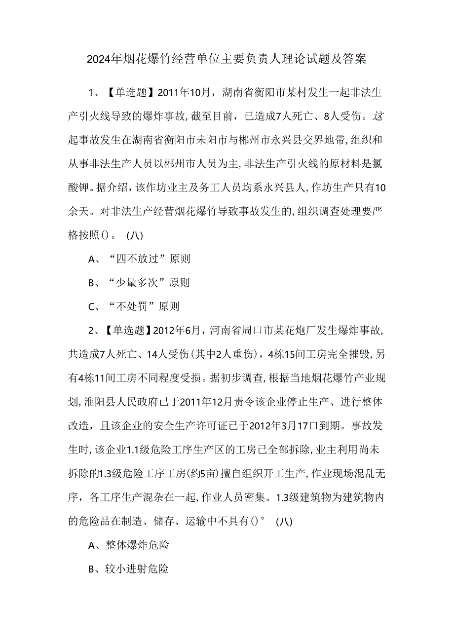 2024年烟花爆竹经营单位主要负责人理论试题及答案.docx_第1页