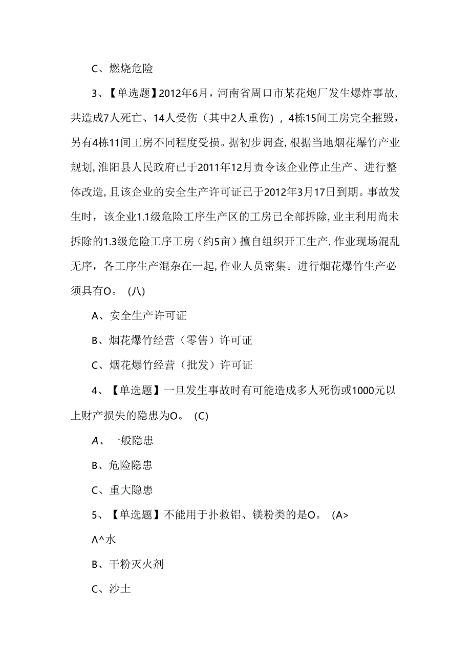 2024年烟花爆竹经营单位主要负责人理论试题及答案.docx_第2页