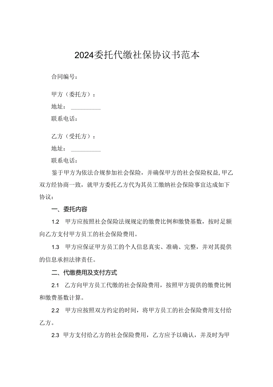 2024委托代缴社保协议书范本.docx_第1页