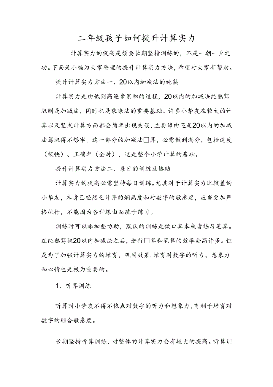 二年级孩子如何提升计算能力.docx_第1页