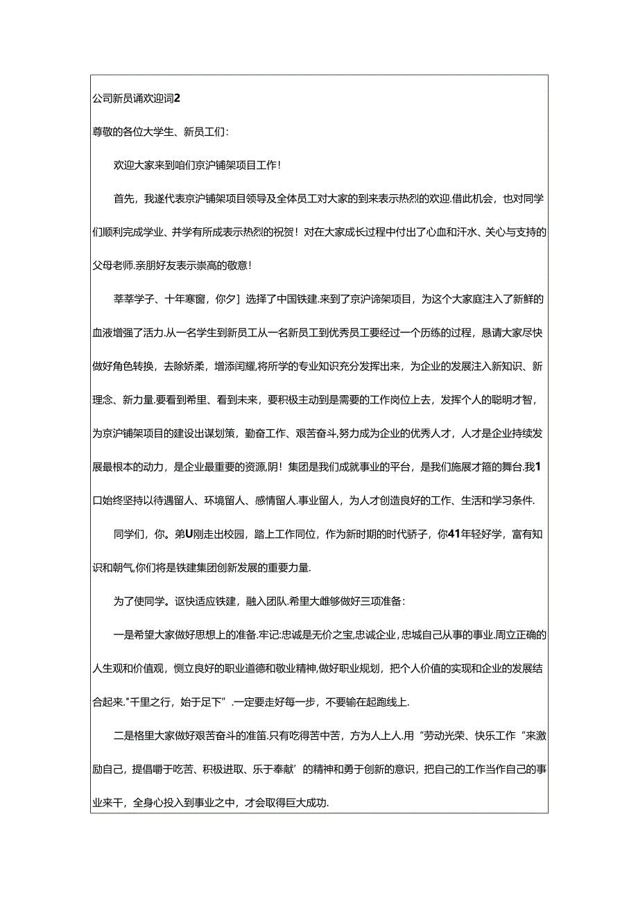 2024年公司新员工的欢迎词.docx_第2页