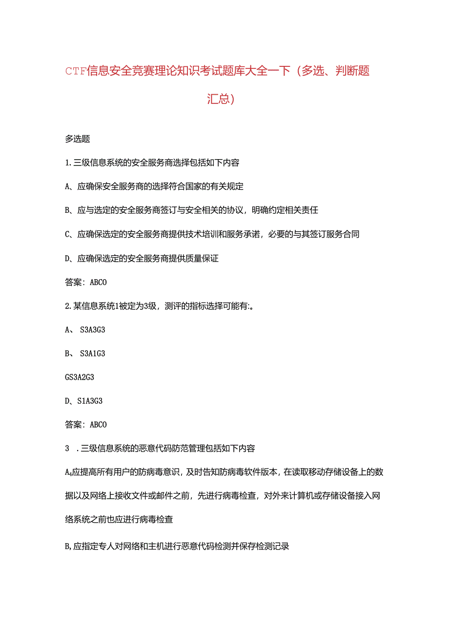 CTF信息安全竞赛理论知识考试题库大全-下（多选、判断题汇总）.docx_第1页