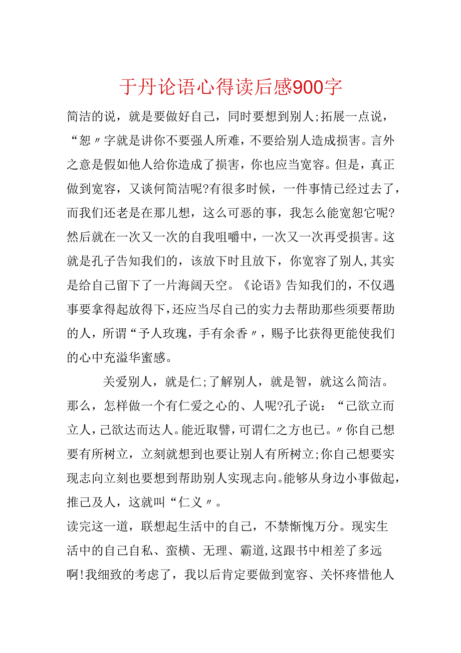 于丹论语心得读后感900字.docx_第1页