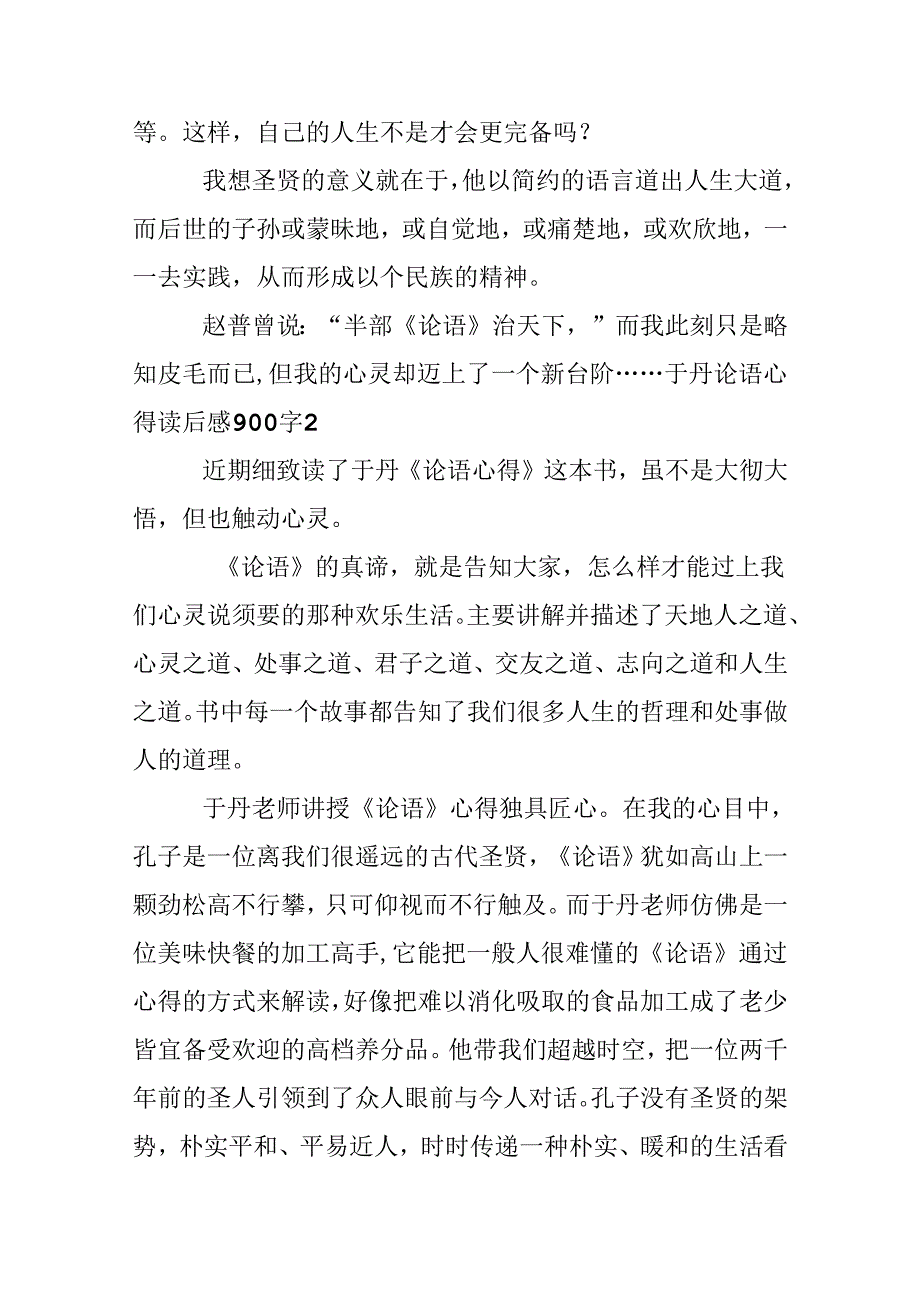 于丹论语心得读后感900字.docx_第2页