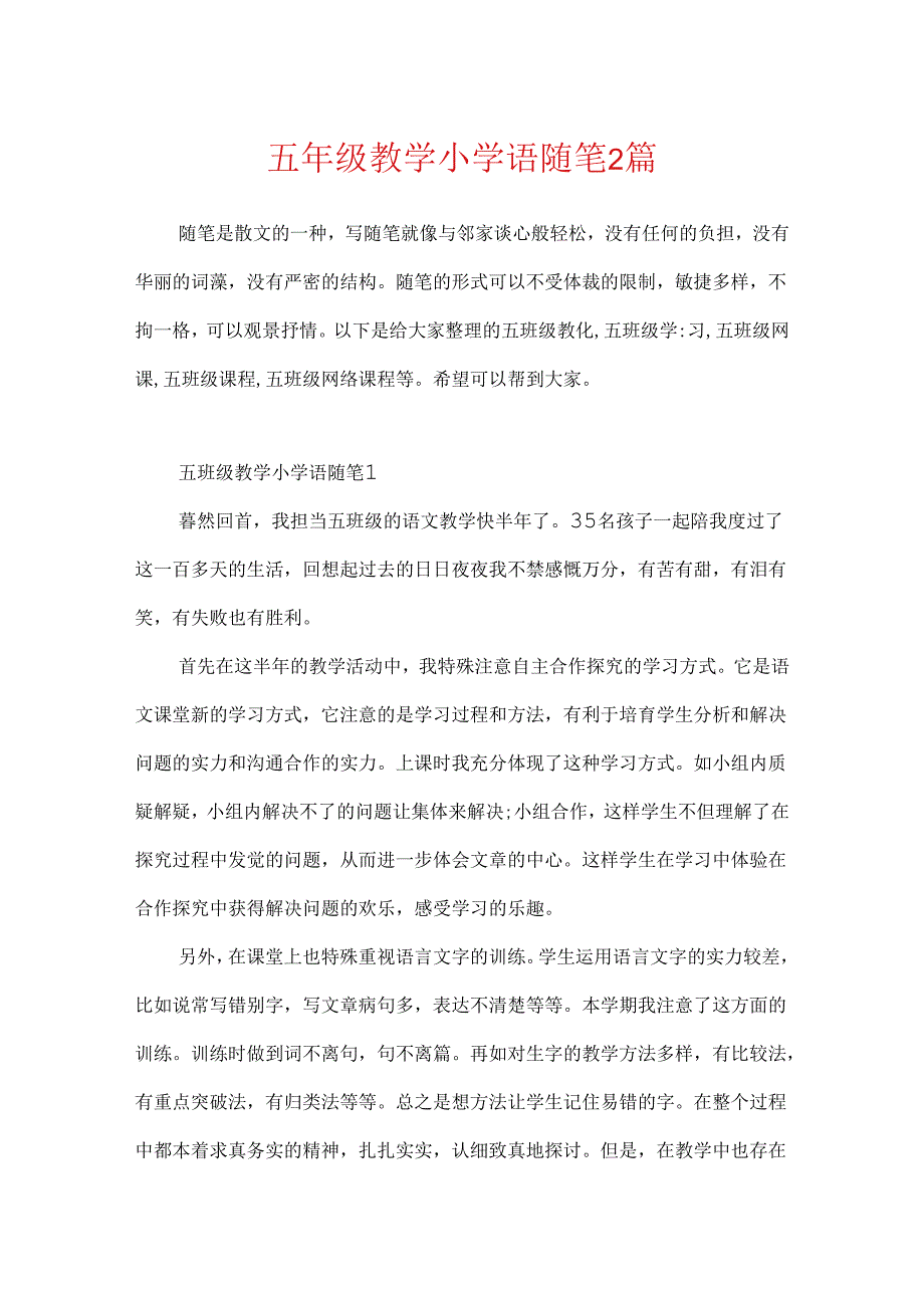 五年级教学小学语随笔2篇.docx_第1页