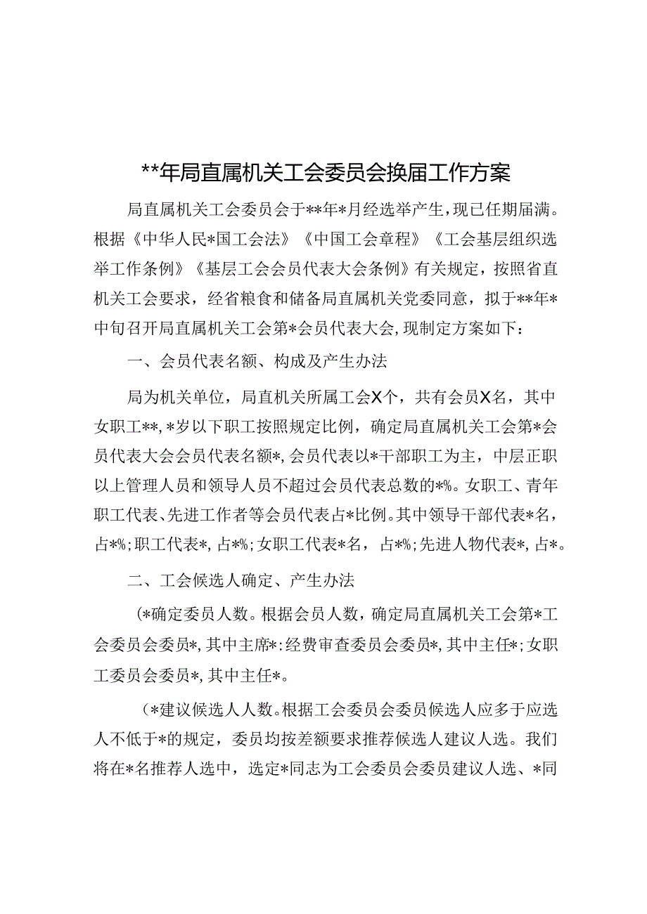 2024年局直属机关工会委员会换届工作方案.docx_第1页