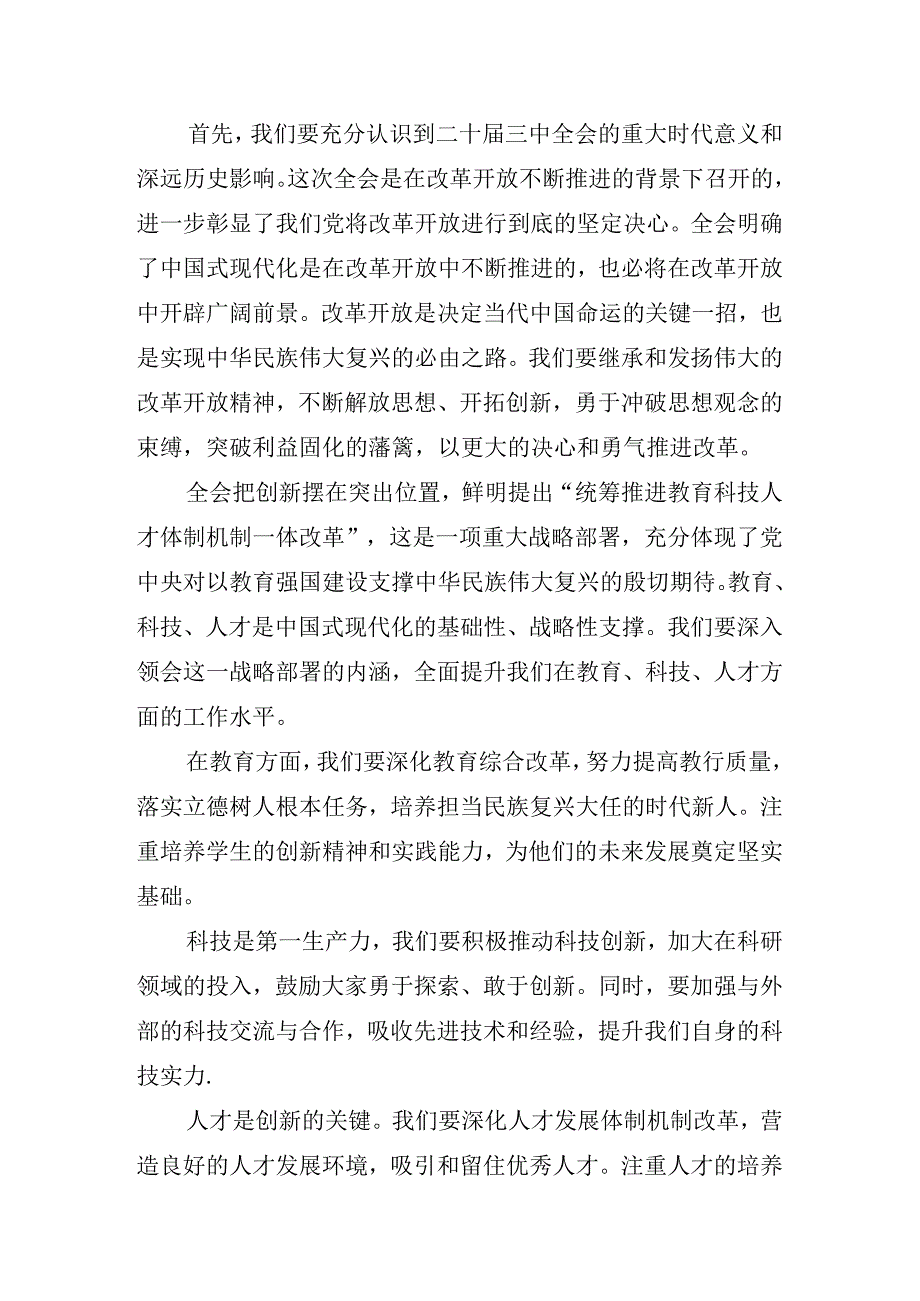 2024年度理论学习中心组集中学习研讨会党的二十届三中全会精神讲话材料.docx_第2页