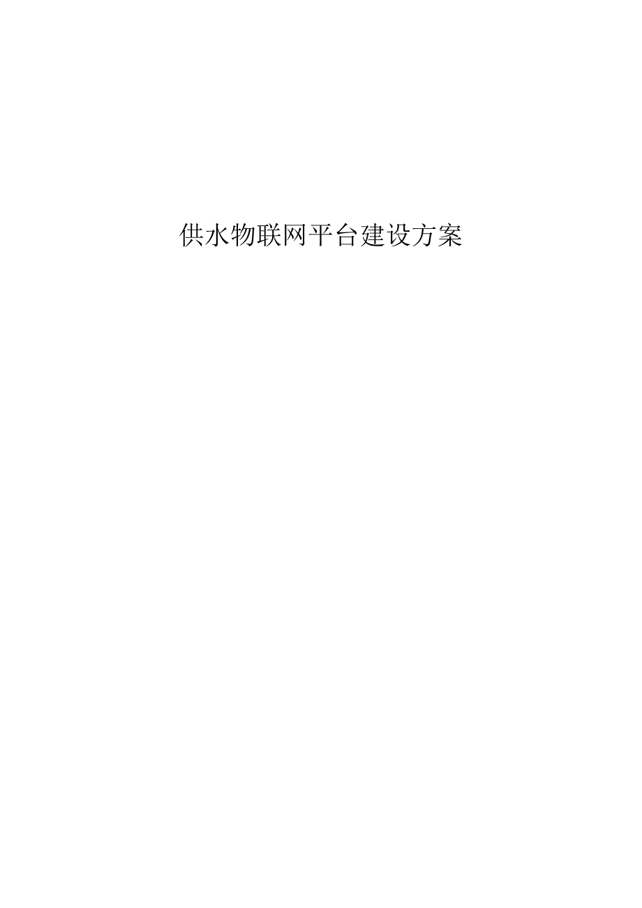 供水物联网平台 建设方案.docx_第1页