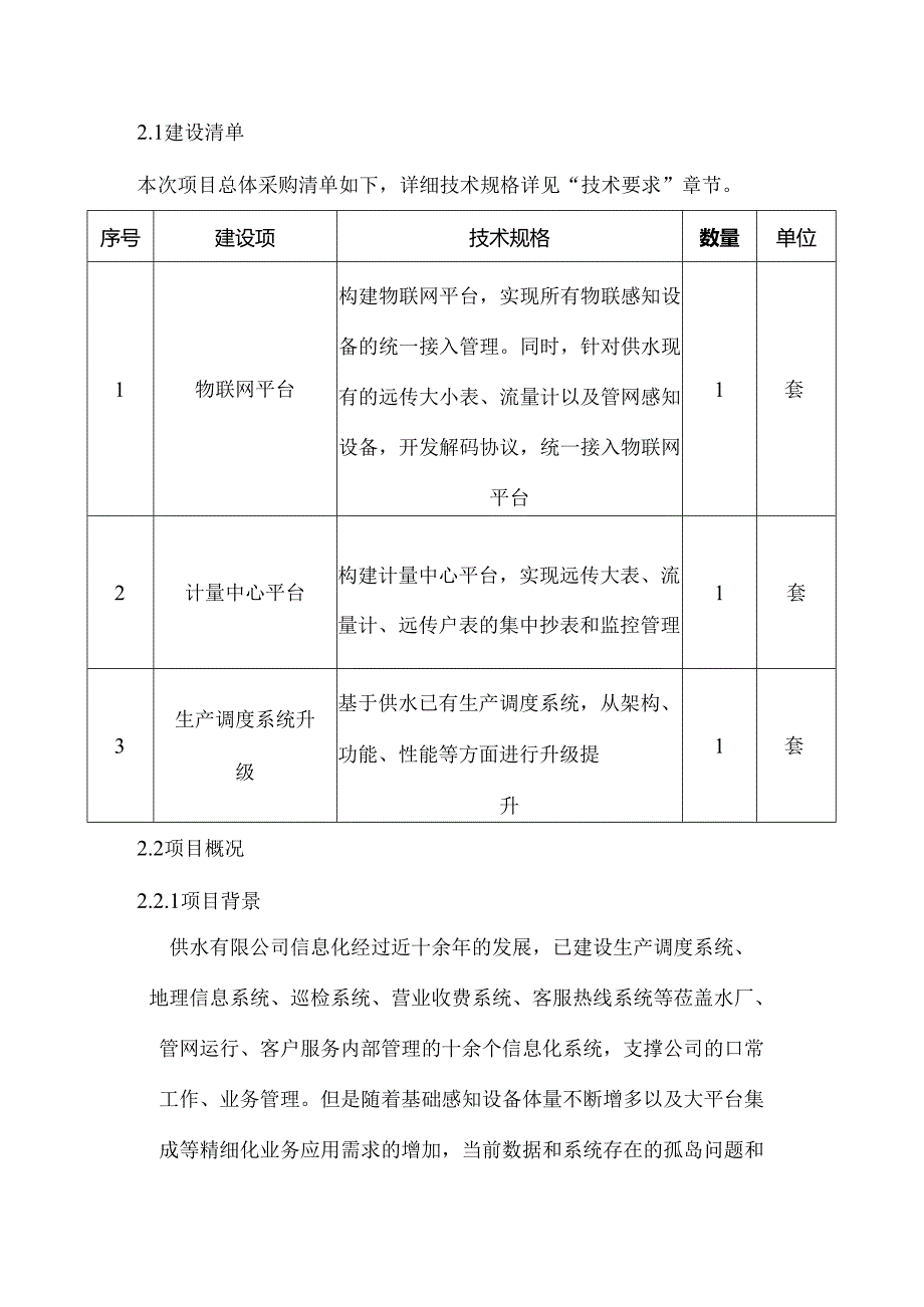 供水物联网平台 建设方案.docx_第2页