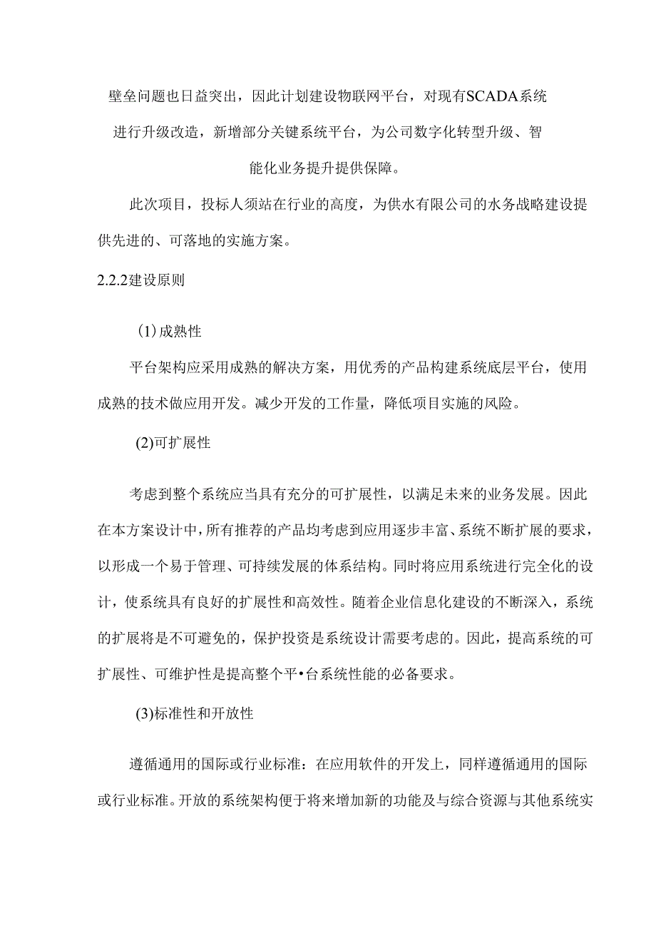 供水物联网平台 建设方案.docx_第3页