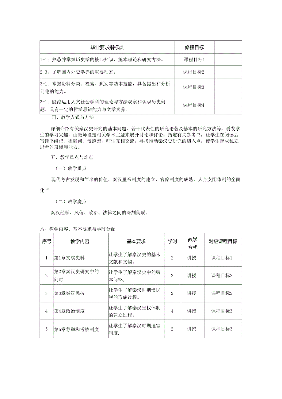 1923S01011-秦汉史专题-（理论课程）-张旭.docx_第2页