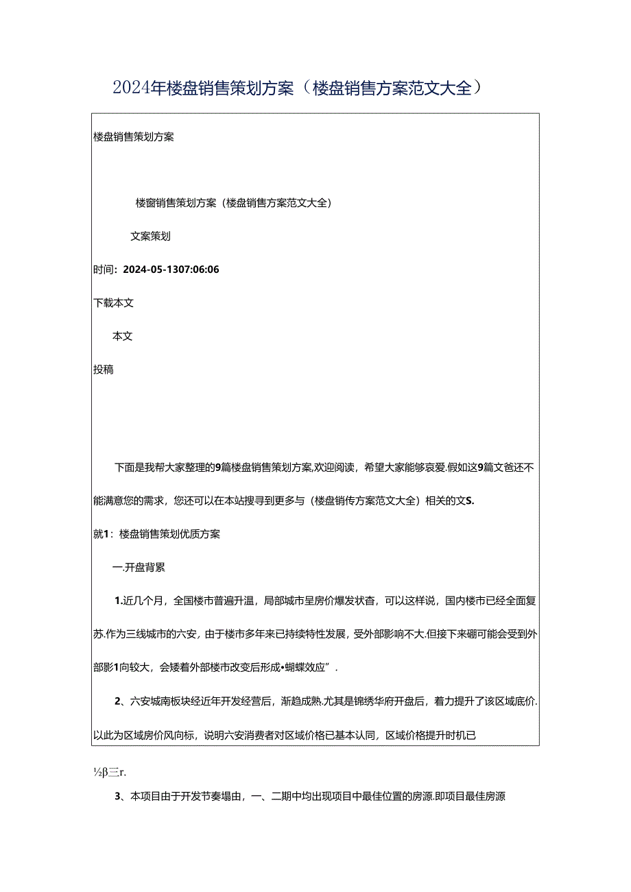 2024年楼盘销售策划方案（楼盘销售方案范文大全）.docx_第1页