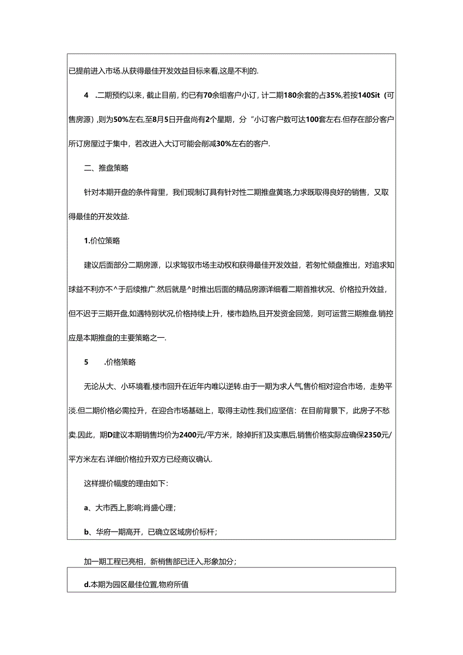 2024年楼盘销售策划方案（楼盘销售方案范文大全）.docx_第2页