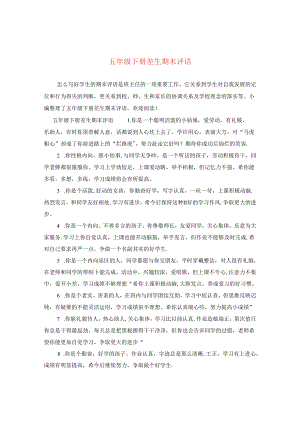 五年级下册差生期末评语.docx