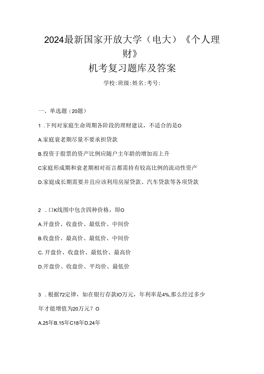 2024最新国家开放大学（电大）《个人理财》机考复习题库及答案.docx_第1页