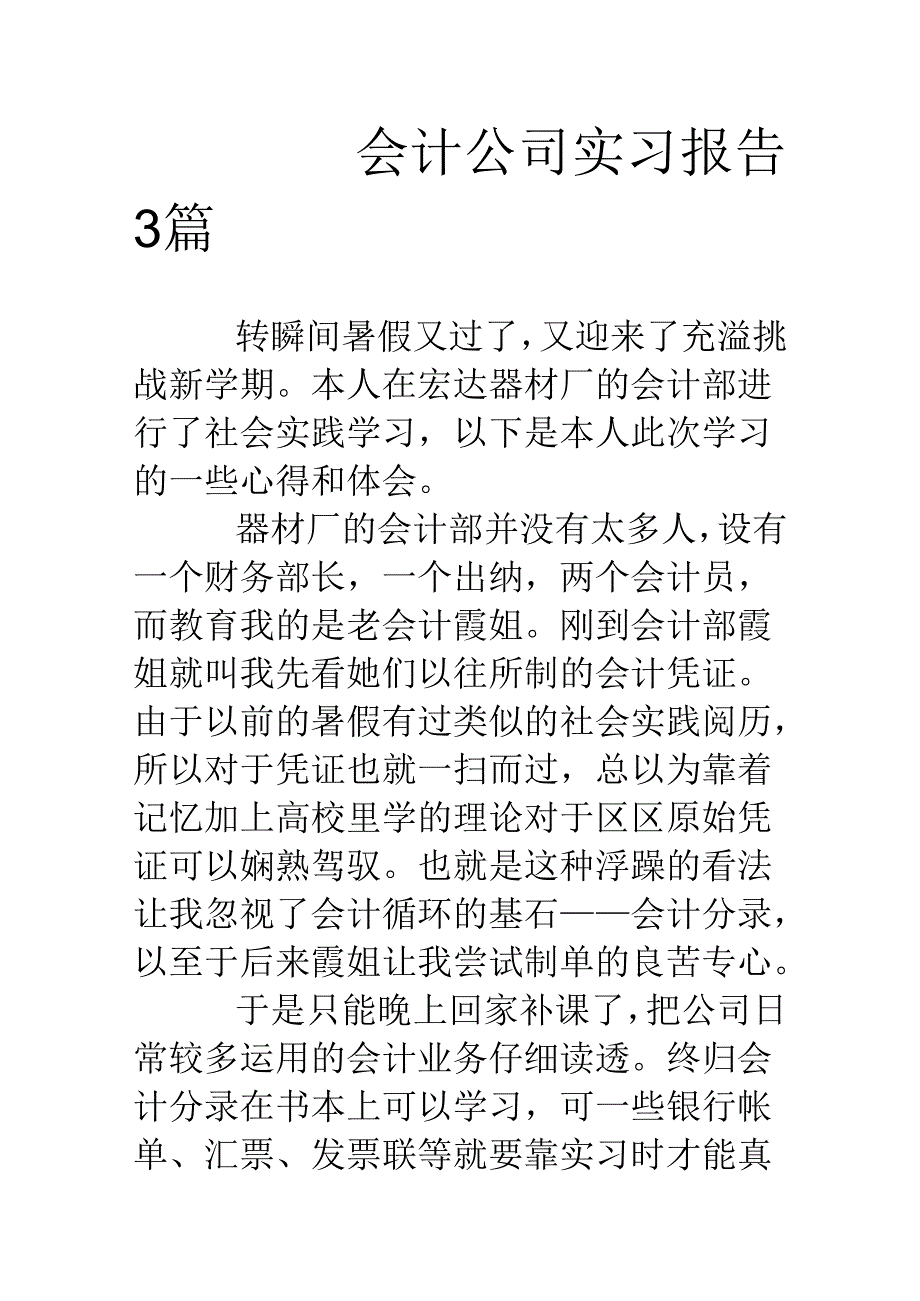 会计公司实习报告3篇.docx_第1页