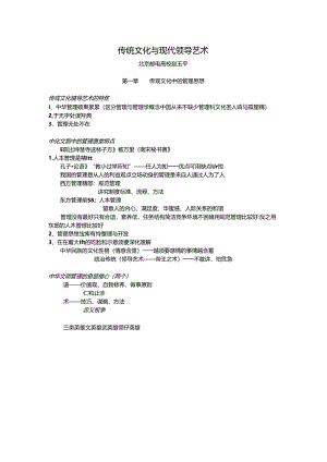 传统文化与现代领导艺术-听课笔记.docx