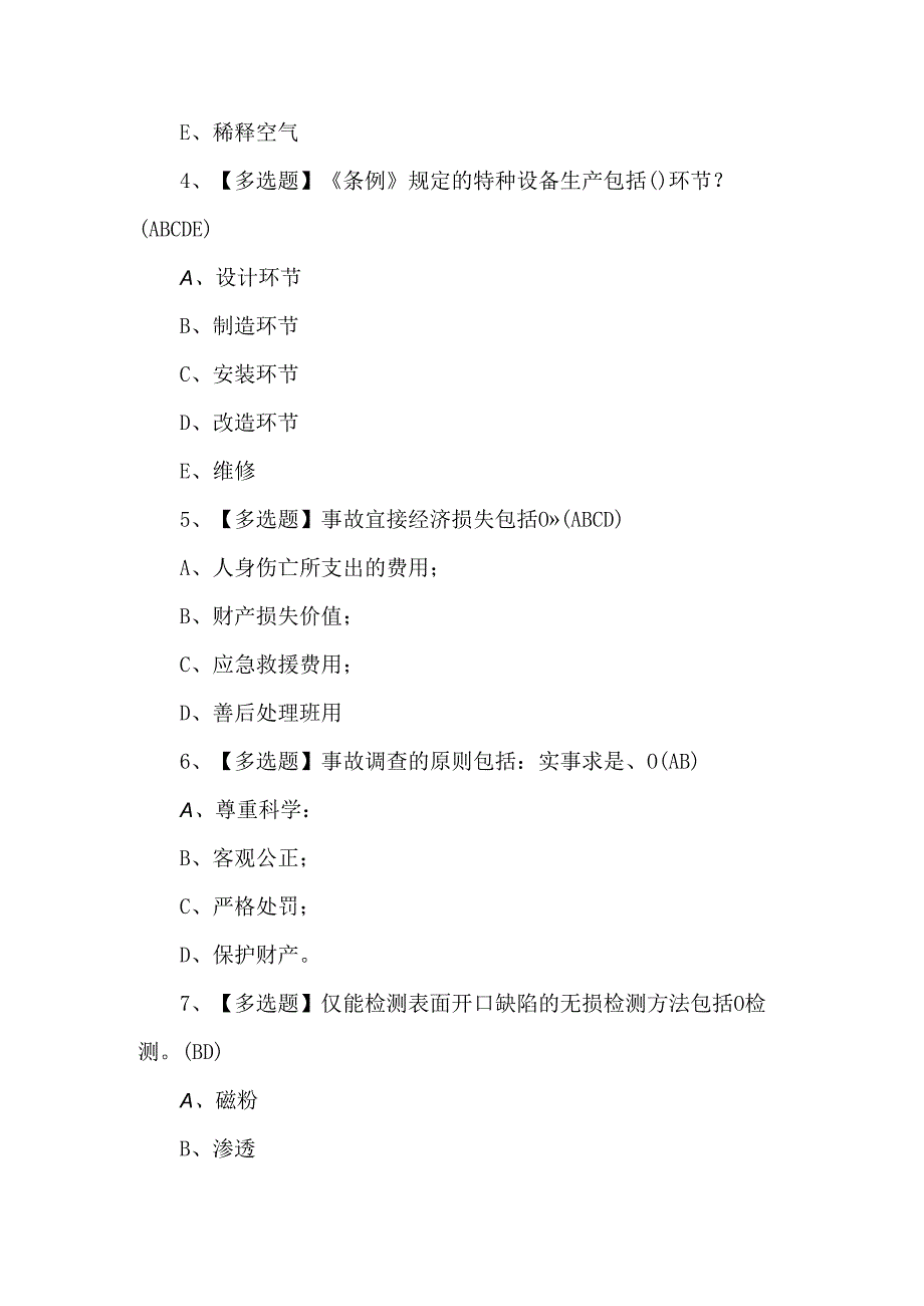 2024年A特种设备相关管理（A4电梯）新版试题.docx_第2页